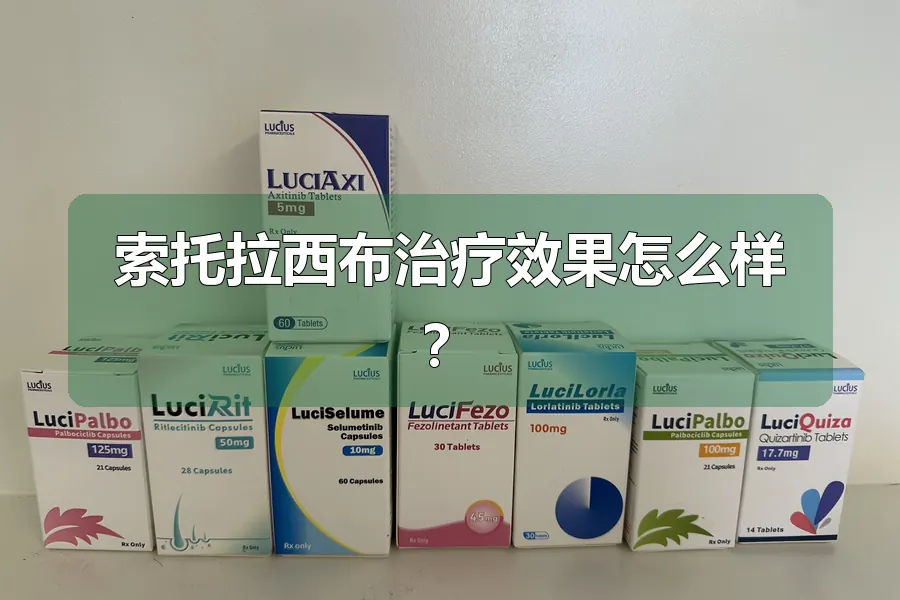 索托拉西布治疗效果怎么样?