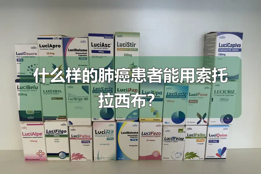 什么样的肺癌患者能用索托拉西布?
