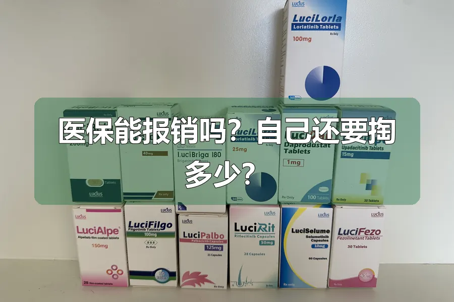 医保能报销吗?自己还要掏多少?