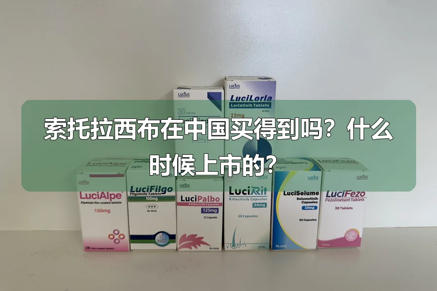 索托拉西布在中国买得到吗？什么时候上市的？