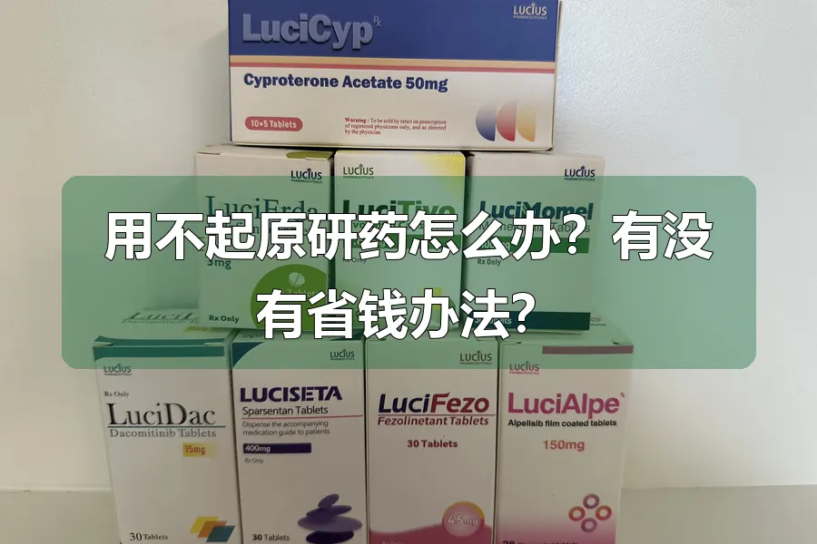 用不起原研药怎么办?有没有省钱办法?